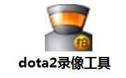 dota2录像工具4.5 最新版