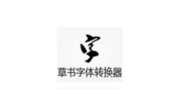 草书字体转换器v3.4