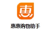 惠惠购物助手4.7 官方版