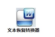 文本恢复转换器官方版3.1