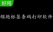 领跑标签条码打印软件5.3.3 中文版