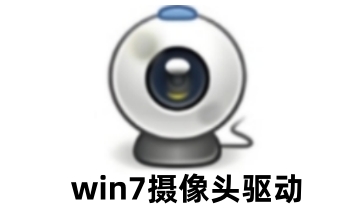 win7摄像头驱动v3.0