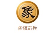 象棋奇兵3.0 最新版