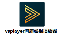 vsplayer海康威视播放器官方版7.5.1.0