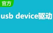 u** device驱动官方版