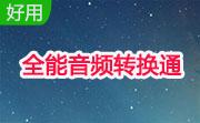 全能音频转换通1.3 官方版