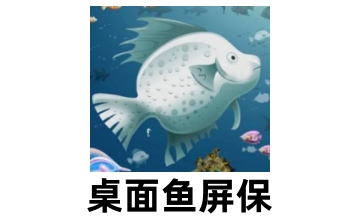 桌面鱼屏保v1.1.6