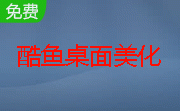 酷鱼桌面美化软件1.92 官方版
