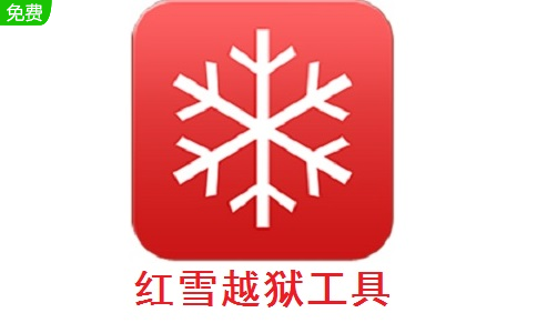 红雪越狱工具0.9.15b3 官方版