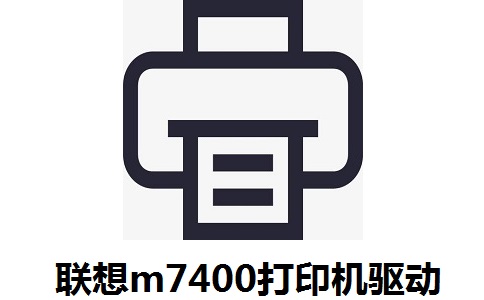 联想m7400打印机驱动正式版