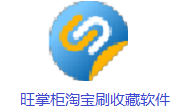旺掌柜淘宝刷收藏软件6.02.0725 最新版