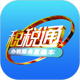 青岛税税通电脑版3.7.8