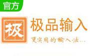 极品五笔输入法2014 官方版