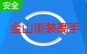金山重装高手3.1.2.901 官方版