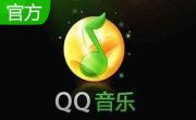 QQ音乐贺岁版