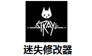迷失修改器官方版