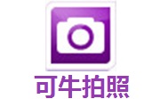 可牛拍照1.0.2.1001 最新版