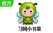 习网小书童2.1 最新版