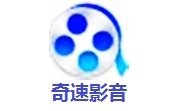奇速影音1.7.7 最新版