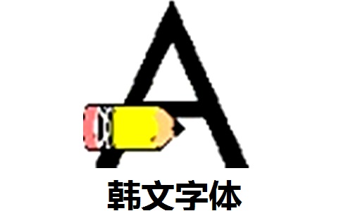 韩文字体官方版