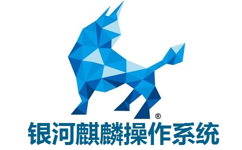 银河麒麟操作系统官方版4.0.2