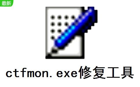 ctfmon.exe修复工具1.0 正式版