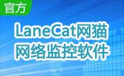 LaneCat网猫网络监控软件(内网版)2.1.1608.2400