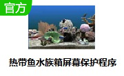 热带鱼水族箱屏幕保护程序3.3 官方版