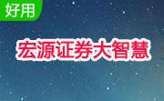 宏源证券大智慧7.09