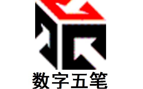 数字五笔2024 正式版