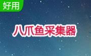 八爪鱼采集器官方版8.7.2
