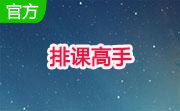 排课高手29.83 安装版