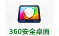 360安全桌面绿色版 v2.17免费版