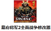 幕府将军2全面战争修改器1.1 最新版