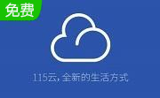 优蛋(115网盘客户端)官方版