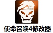 使命召唤4修改器1.9 正式版
