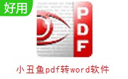 小丑鱼pdf转word软件1.37 电脑版