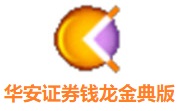 华安证券钱龙金典版8.30 官方版