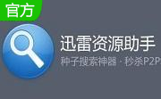 迅雷资源助手5.9.0.76 官方版