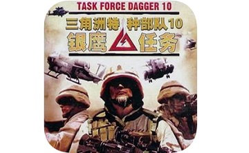 三角洲特种部队10 中文版