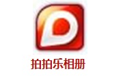 拍拍乐相册1.9.1.801官方版