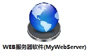 WEB服务器软件(MyWebServer)3.6.21 官方版