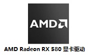 AMD Radeon RX 580显卡驱动最新版
