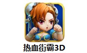 热血街霸3D1.0 官方版