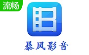 暴风影音5.92.0824.1111 官方版