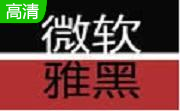 微软雅黑字体5.0 官方版
