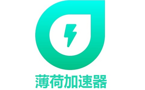 薄荷加速器最新版5.0.2.0