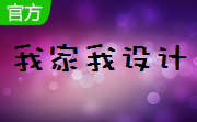 我家我设计官方版