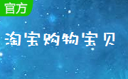 淘宝购物宝贝2.1 官方版