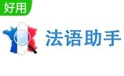 法语助手最新版13.8.0.0